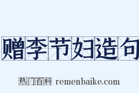 赠李节妇造句是什么意思的图片